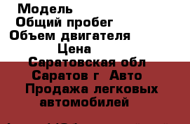  › Модель ­ Hyndai Akccent › Общий пробег ­ 90 940 › Объем двигателя ­ 1 495 › Цена ­ 190 - Саратовская обл., Саратов г. Авто » Продажа легковых автомобилей   